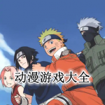 动漫游戏大全