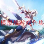 好玩的模拟战争类游戏合集