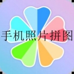 2022制作照片拼图的软件合集