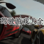 2022驾驶游戏最新排行榜