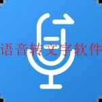 免费的语音转文字软件合集