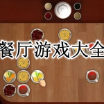 餐厅游戏大全