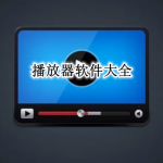 播放器软件大全