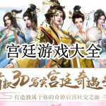宫廷游戏大全