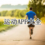 运动APP大全