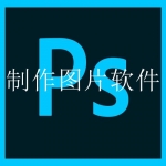 可以自己制作图片的软件排行2022合集