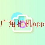 有广角镜头的相机软件合集