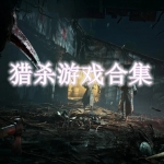 精品猎杀类游戏盘点