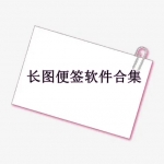 长图便签软件哪个好