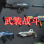 武装战斗游戏下载合集