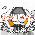 剧本杀手游合集
