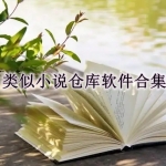 类似小说仓库的软件