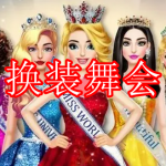 换装舞会游戏下载大全