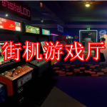 街机游戏厅APP下载合集