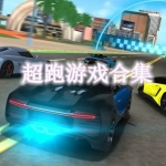 超跑游戏合集