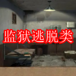监狱逃脱类游戏下载大全
