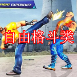 自由格斗类游戏下载合集2022