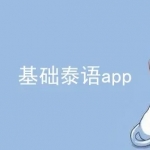 泰语自学app推荐