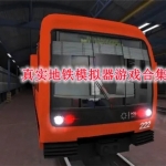真实地铁模拟器游戏大全