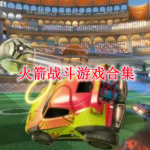 火箭战斗游戏合集