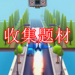 收集题材游戏推荐下载