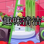 趣味清洁游戏推荐下载