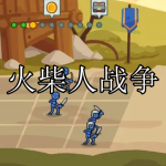 火柴人战争游戏下载大全