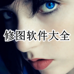 修图软件大全