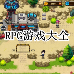 RPG游戏大全
