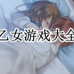 乙女游戏大全