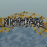 建造桥梁游戏推荐下载