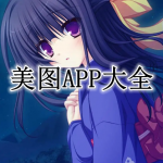 美图APP大全