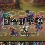 回合制卡牌游戏合集下载