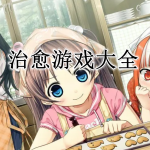 治愈游戏大全