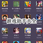 游戏助手大全