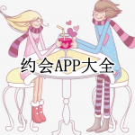 约会APP大全