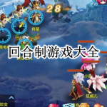 回合制游戏大全