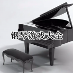 钢琴游戏合集