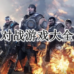 对战游戏大全