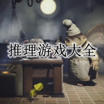 推理游戏大全