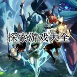 探索游戏大全