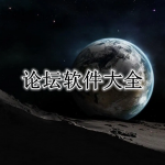 论坛软件大全