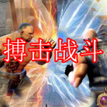 搏击战斗游戏推荐下载