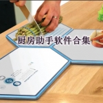 厨房助手软件合集