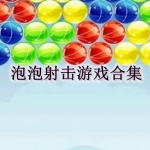 泡泡射击游戏大全