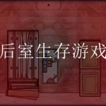 进入后室游戏合集