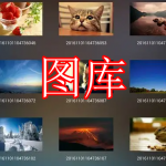 图库软件推荐下载