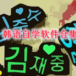 韩语自学软件合集