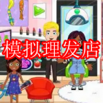 模拟理发店游戏推荐下载2022