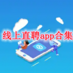 靠谱的线上直聘软件大全